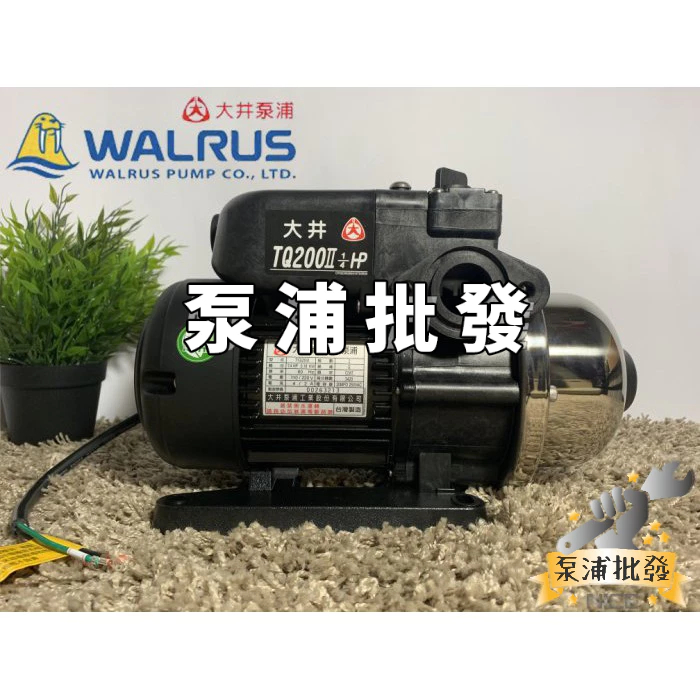 【泵浦批發】🌟快速出貨🌟優惠促銷中🌟 大井 WALRUS TQ200 電子穩壓加壓機 加壓馬達 泵浦 TQ200B