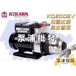 【泵浦批發】附發票⭐KQ200SV 1/4HP 木川泵浦 電子穩壓加壓機 東元低噪音馬達 熱水專用 白鐵水機 不生鏽水機