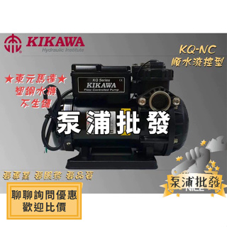 【泵浦批發】木川 KIKAWA『東元馬達』KQ200NC 電子穩壓不生鏽加壓馬達『順水流控型』加壓機 非KQ200N