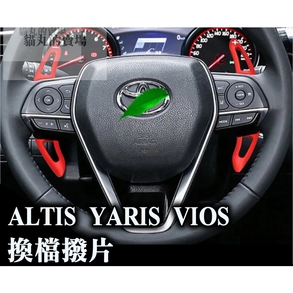 豐田專用 換檔撥片 ALTIS CAMRY WISH YARIS VIOS 方向盤撥片 撥片