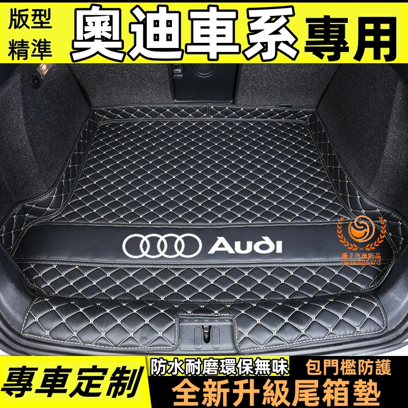 奧迪 Audi 後車箱墊 A3 A4 A5 A6 A7 Q2 Q3 Q5 Q7 尾箱墊 防水耐磨行李箱墊 後車廂墊