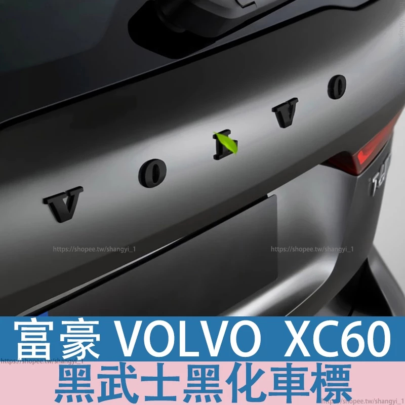 富豪 VOLVO 18-24年 XC60 黑武士黑化車標改裝XC60S90S60V90XC90尾門字母