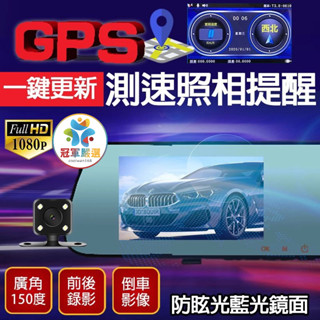⚡【蝦皮店免運】GPS測速器 一鍵更新 高畫質1080P 測速提醒 防眩藍白鏡 後視鏡型行車記錄器 4.3吋高畫質