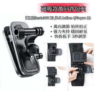 運動相機磁吸背包夾 萬向背包夾 適用 Insta360 X3 / DJI Action 4 / Gopro 12 相機