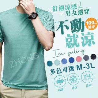 臺灣現貨 M-3L大尺碼 男女可穿 105公斤可穿 冰絲上衣 涼感上衣 運動上衣 大尺碼上衣 男生上衣 透氣親膚 圓領T