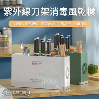 USB智慧消毒刀具架 多功能紫外線殺菌刀架 刀具消毒風乾機 紫外線消毒餐具風乾機