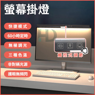 電腦掛燈 螢幕掛燈 無眩光 顯示器掛燈 螢幕夾燈 筆電桌電掛燈 筆電螢幕掛燈 LED護眼燈