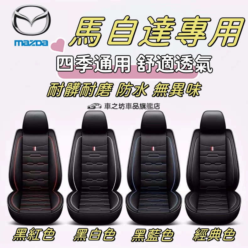 Mazda 馬自達汽車座椅套 馬3 馬5 馬6 CX3 CX5 CX9 CX30 i10座墊保護套 全皮座套椅套 坐墊套