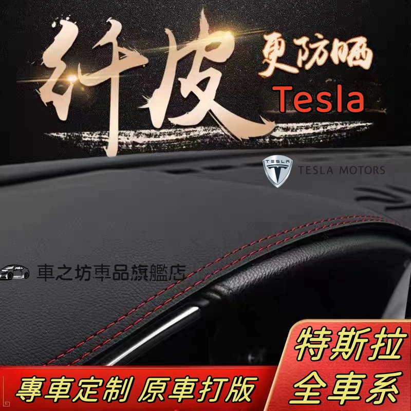 特斯拉 Tesla 避光墊 Model-3 Model-Y 儀表盤 遮光墊 防曬墊 儀表臺墊 儀表盤 遮陽隔熱墊
