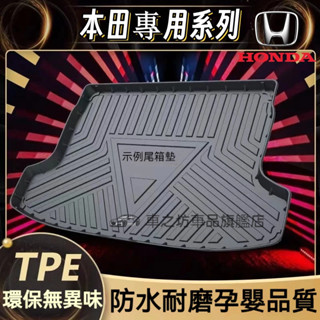 本田CRV HRV Fit CIty CIvic Accord ODyssey專用墊尾箱墊後車廂墊 行李箱墊後備箱墊
