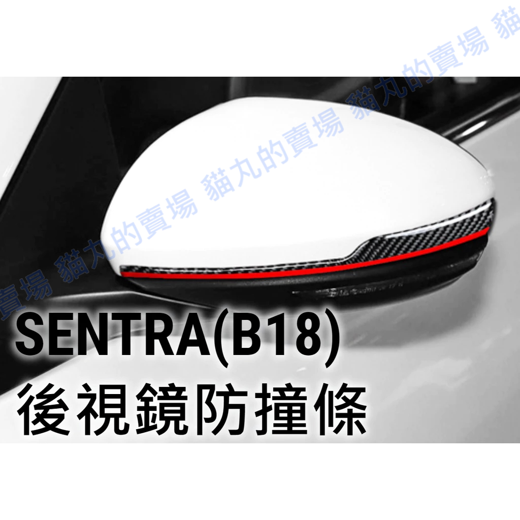 sentra B18 後視鏡防撞條 後照鏡