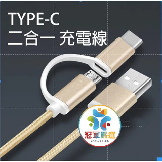 《冠軍嚴選》Type-C Micro USB 蘋果 安卓 二合一 USB數據傳輸線 充電線 金屬編織尼龍線手機數據線