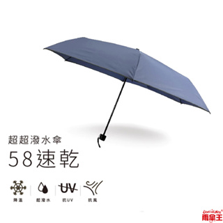 雨傘王 官方直營《超潑水速乾》 23吋 手開折傘 終身免費維修 安全反光邊條 抗UV 降溫8度