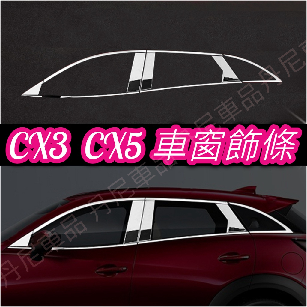 馬自達 CX3 CX-3 CX5 全車 窗戶 窗框 框 飾條 貼片 不鏽鋼 飾條 電鍍 鍍鉻