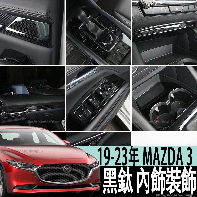 馬自達 MAZDA 19-23年 4代 MAZDA3 馬3 不鏽鋼黑鈦 內飾裝飾中控排檔位 排檔貼片 改裝專用裝飾亮貼片