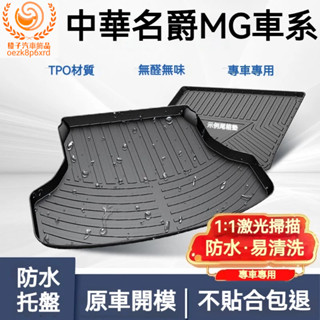 中華名爵MG ZS HS 後備箱墊 TPE尾箱墊 行李箱墊 ZS HS 後車廂墊 車用地墊 防水託盤 車用底墊