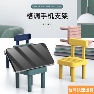 【良宿優品】 挑戰最低價⭐台灣現貨⭐ 凳子手機架 手機架 手機支架 平板支架 椅子手機架 玩具凳子 桌面手機架 凳子模型