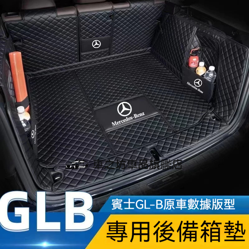 Benz 賓士 GLB 全包圍後箱墊 後車廂墊 尾箱墊專用後備箱墊 行李箱墊 GLB200 GLB180 五座/七座