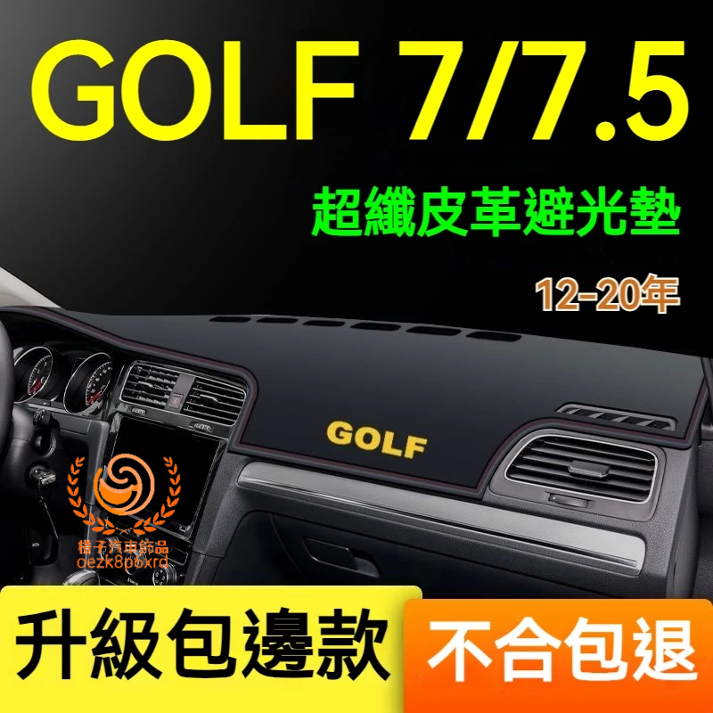福斯Golf 7避光墊 儀錶板 Golf 7.5 車用遮光墊 隔熱墊 遮陽墊 防眩光 Golf 7 儀表台避光墊 隔熱墊