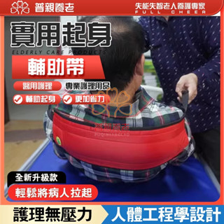 【普親養老】起身 移位帶 老人起床輔助器 位移帶 移位器 移位板 老人起身輔助器 病人移位腰帶 臥床移位 翻身輔助器