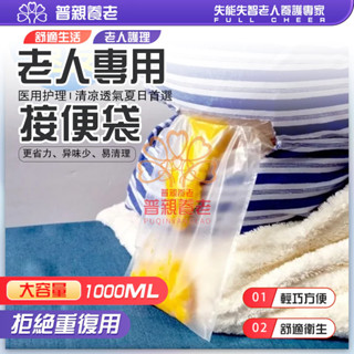【普親養老】🔥買多少贈多少 老人護理 臥床癱瘓 大便袋 一次性接大便袋 接糞袋神器 一次性 防臭便盆 紙尿褲 尿不濕