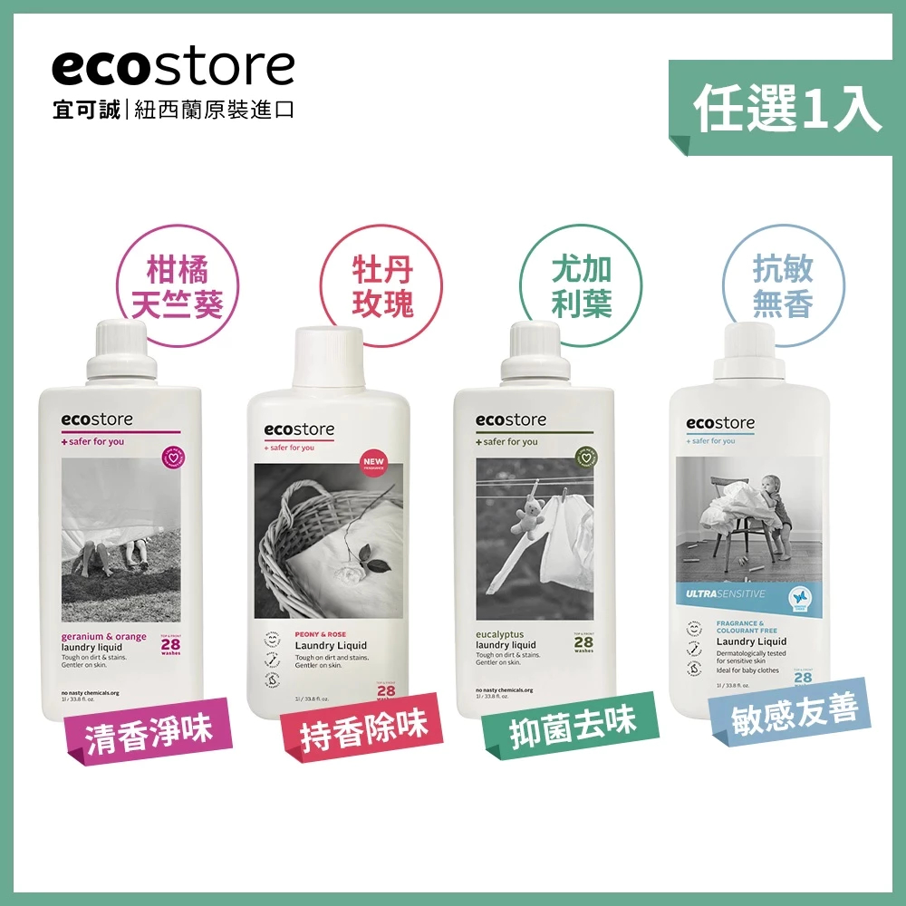 【ecostore宜可誠】超濃縮環保洗衣精1L_(牡丹玫瑰/尤加利葉/柑橘天竺葵/抗敏無香)