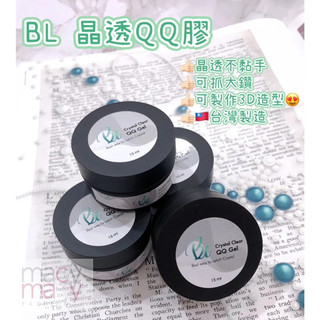 BL新品 現貨 晶透 QQ膠 軟糖膠 不黏手 雕花膠 QQ膠 3D造型膠 葛珞莉