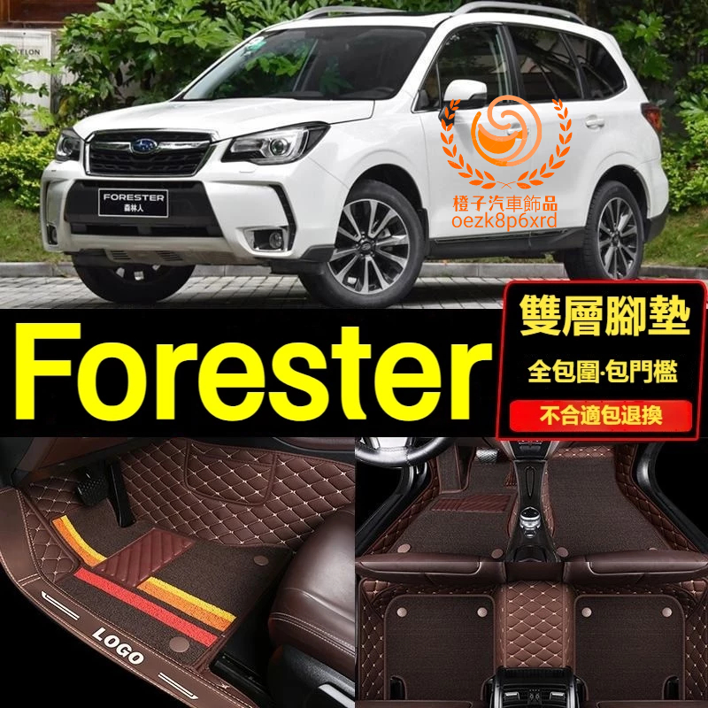 【13-18年】速霸陸Forester腳踏墊 專用汽車腳踏墊 Forester 車用地墊 全包圍腳墊 踏墊 包門檻腳墊