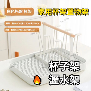 【臺灣發貨】瀝水架 杯子架 馬克杯 倒放杯子架 收納架咖啡杯 創意水杯架 客廳茶杯 玻璃杯瀝水掛架子 家用杯架置物架