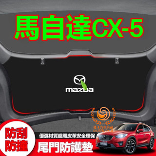【17-23年】馬自達CX5 尾箱墊 後備箱墊 行李箱墊 MAZDA CX5 尾門墊 CX5 後車廂墊 專用尾門防護墊