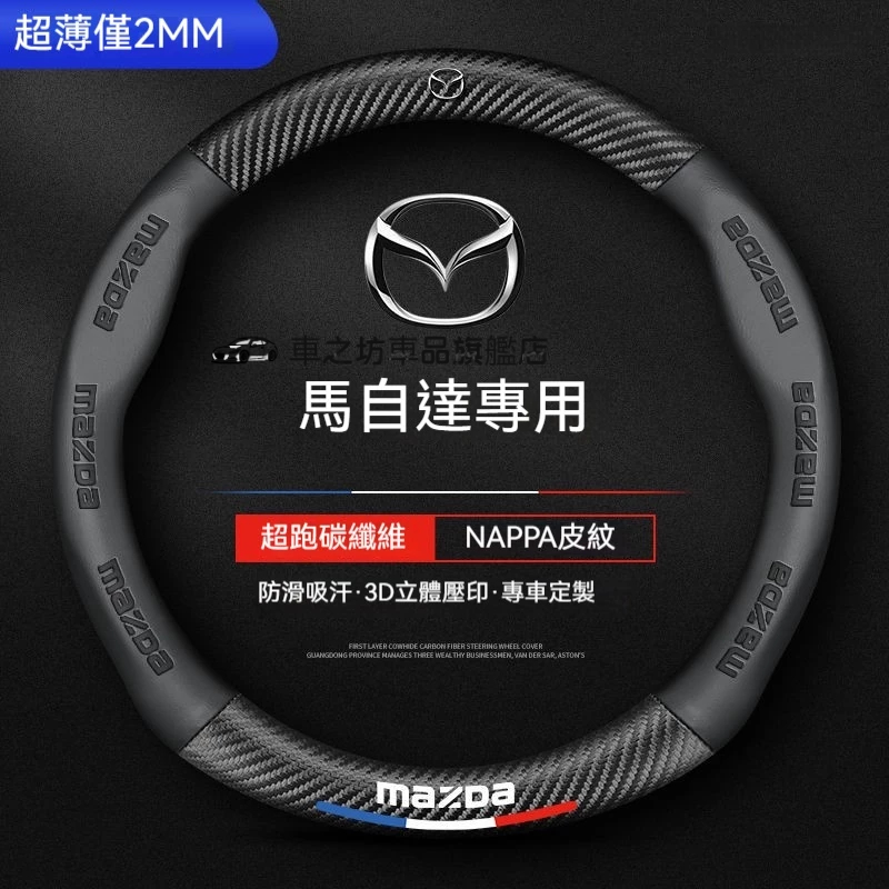 適用於 馬自達方向盤套 方向盤皮套馬自達3 馬自達6 CX5 CX30 CX9 CX3 MAZDA 汽車把手套 碳纖紋