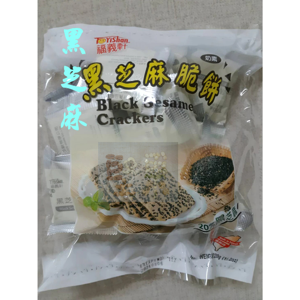 福義軒 量販包☆伊霖購物網☆福義軒黑芝麻脆餅/湘辣蘇打餅/博樂起士餅/五黑餅/純鮮乳餅/檸檬薄餅/亞麻仁蘇打餅/紅麴薄餅