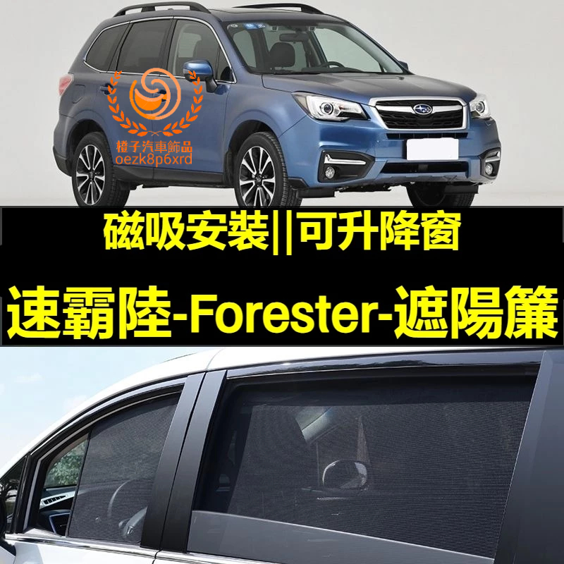 Forester遮陽簾 SUBARU 車窗紗網 磁吸遮陽簾 速霸陸車窗簾 汽車紗窗 防蚊蟲 專用汽車遮陽簾 車用窗簾