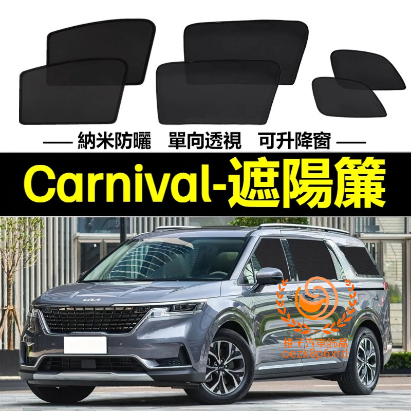 KIA Carnival遮陽簾 起亞 Carnival車窗紗網 磁吸遮陽簾 嘉華車窗簾 汽車紗窗 防蚊蟲 專用汽車遮陽簾