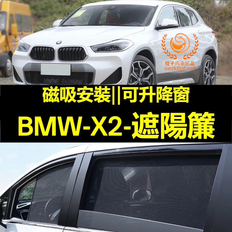 BMW X2遮陽簾 寶馬 X2 F39 車窗紗網 磁吸遮陽簾 X2 車窗簾 汽車紗窗 防蚊蟲 專用汽車遮陽簾 車用窗簾