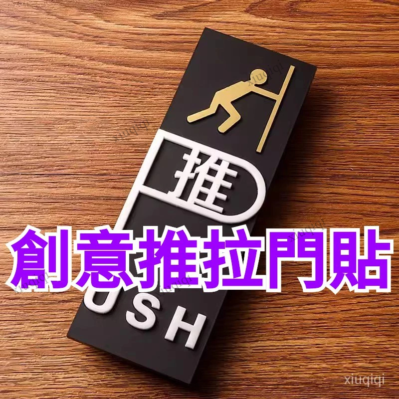 創意推拉門貼 推拉指示牌 推 拉 PUSH PULL 標示牌 指示牌 3D立體壓克力 提示牌 訂製門牌 酒店標牌