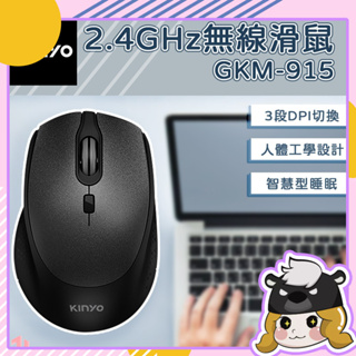 2.4GHz無線滑鼠【C010】智能省電 原廠保固 光學滑鼠 省電滑鼠 鍵盤滑鼠 電腦滑鼠 黑色滑鼠 KINYO