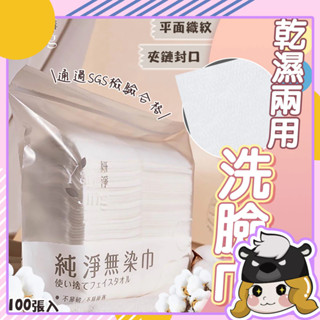 臺灣製 100入 一次性洗臉巾 無染巾【E077】幼兒可用 拋棄式潔面巾 卸妝巾 美容巾 擦臉巾 棉柔巾 臉部清潔 妍淨