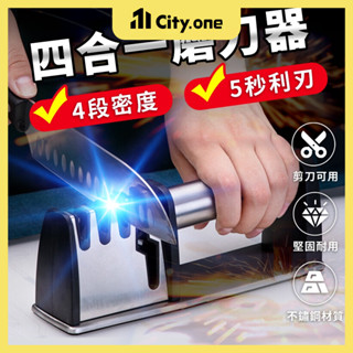 不鏽鋼四合一磨刀器【C156】『加寬底部更穩固』磨刀神器 手持磨刀器 快速磨刀器 磨菜刀 磨剪刀 磨刀機 磨刀石