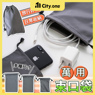 多尺寸 萬用束口袋【A207】收納袋 手機電池袋 耳機袋 行動電源保護套 手機袋 保護袋 小物品收納 分裝袋 束口袋