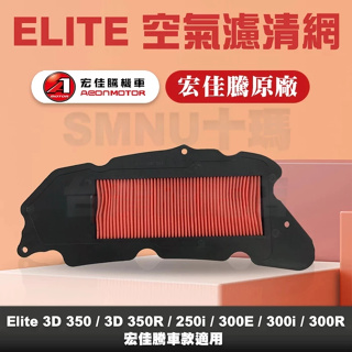 AEON 宏佳騰 原廠 Elite 300i Elite 250i 3D 350 空氣濾清器 空濾 濾清網 原廠零件