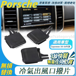保時捷 PORSCHE 冷氣出風口撥片 CAYENNE 空調撥片 凱宴 凱燕 免拆 調整修理包 調節 卡扣 撥片 直上