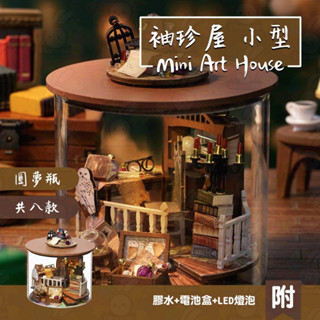 臺灣現貨 袖珍屋 diy小屋 模型屋 迷你屋 微縮模型 圓夢瓶 魔法小屋 魔法之光 魔幻之門 櫻之風景 小貓蛋糕店