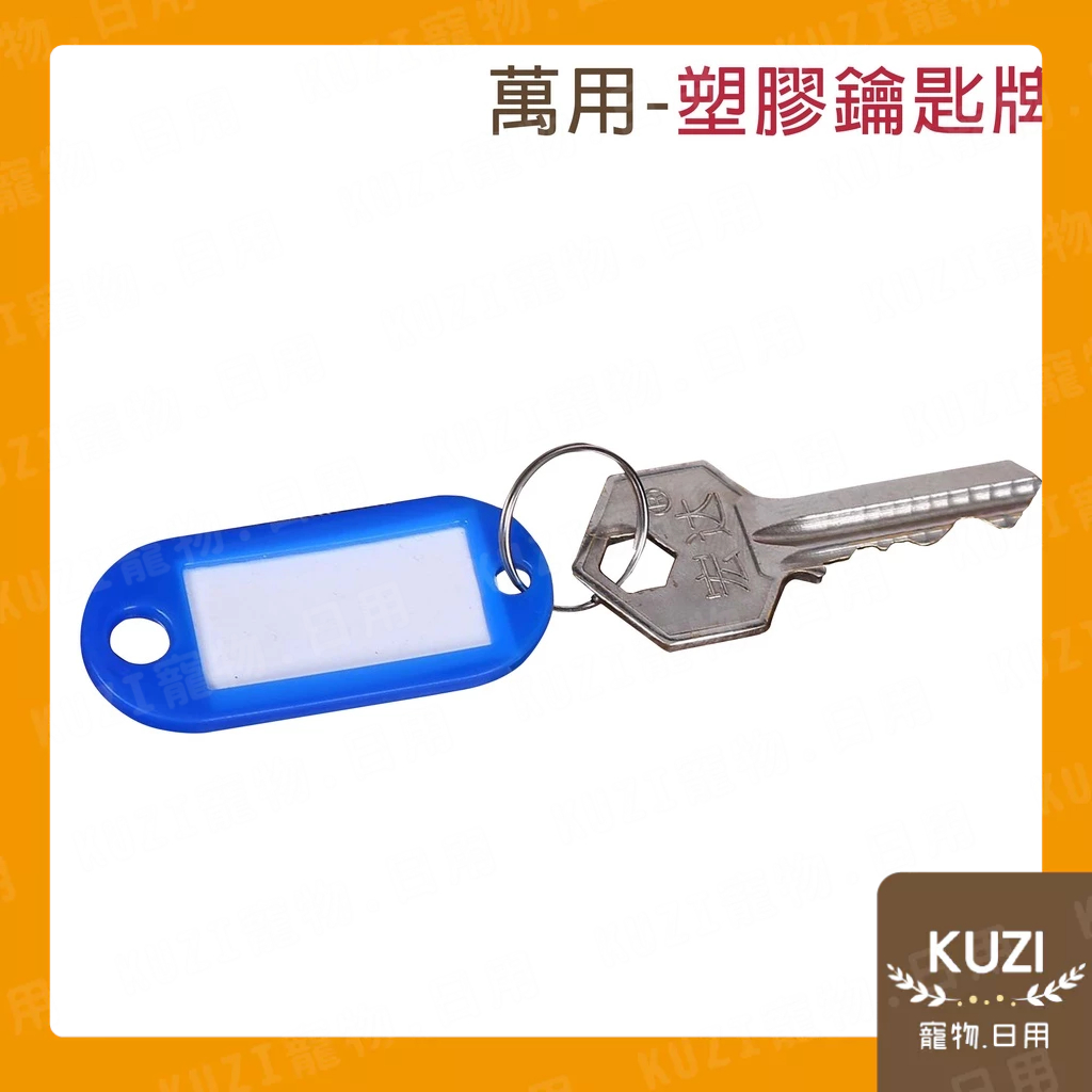 塑膠鑰匙牌 鑰匙圈 吊牌  鑰匙牌 名牌 分類 鑰匙 【KUZI】