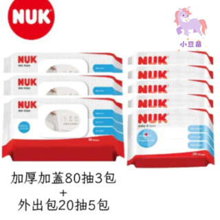 NUK-濕紙巾80抽(含蓋)-3入+20抽(不含蓋)-5入 家裡外出都可 厚型好用 濕紙巾 濕巾 厚型 小豆苗