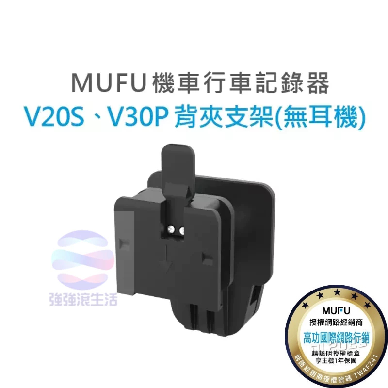 強強滾 MUFU V30P&amp;V20S安全帽背夾支架無耳機 行車紀錄器專用