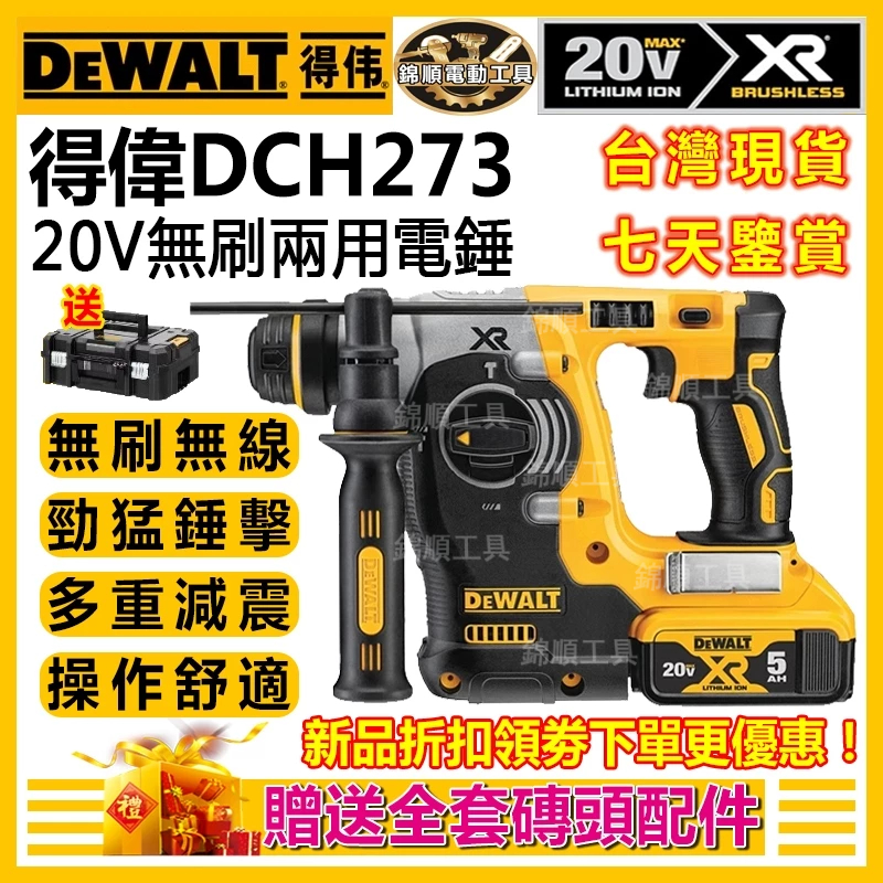 廠家直售】dewalt 得偉電錘 20v DCH273 電鎚 電鑽 砂輪機 電動起子 水泥鑽尾 扳手 無刷 得偉電動工具