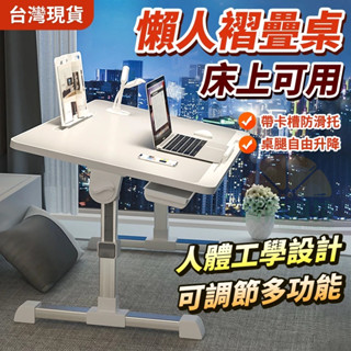 【電子發票】✨床上桌 小桌子 書桌 人體工學升降懶人桌 家用學習書桌 折疊桌 桌子 折疊床 宿舍寢室用 可折疊書桌