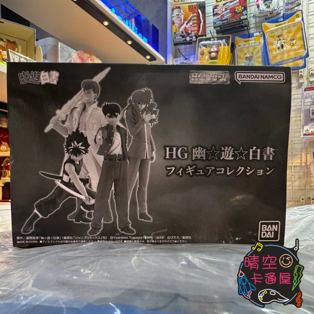 晴空 現貨 代理版 萬代 PB商店 HG 幽遊白書 COLLECTION 套組 浦飯幽助 桑原和真 蔵馬 飛影