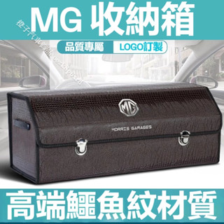 名爵mg收納箱 後備箱儲物箱 車載置物盒 zs mg hs ezs 鱷魚紋整理箱 名爵車載收納 hs zs 車載收納